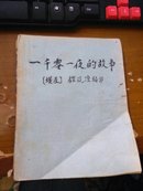 一千零一夜的故事 1957年一版一印 品相外观差