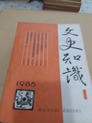 文史知识[1986年全12期]