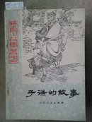 10-3-90.  于谦的故事【样书】