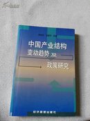 中国产业结构变动趋势及政策研究