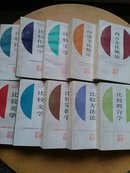 中外比较文化教学丛书（10册）《比较教育学，比较伦理学，比较文学，比较法学，比较史学，印度文化概论，西方文化概论，比较宗教学，比较美学，比较方法论》