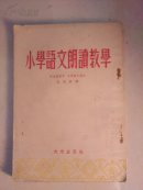 小学语文朗读教学(繁体，竖排)