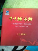 十年跋涉路