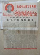 剪报，1967年大庆革委会第一号通告，庆祝革委会成立， 给毛主席的致敬电