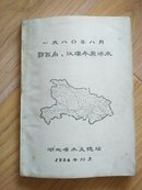 一九八〇年八月鄂西南、江汉平原洪水               ---- 【包邮-挂】