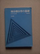 【日文版】微分积分学 の基础   软精装