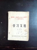 学习文选（二） 有林彪题词 农村是一个广阔的天地在那里是可以大有作为的