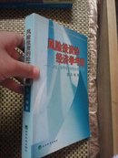 风险投资的经济学考察:制度、原理及中国化应用的研究