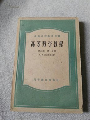 高等数学教程 第三卷 第一分册   1959印