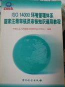 ISO 14000环境管理体系国家注册审核员审核知识通用教程