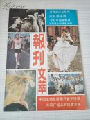 报刊文萃（一），丛书创刊号