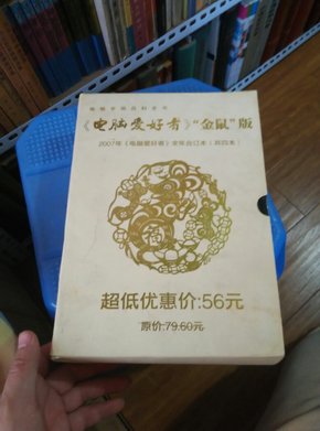 电脑爱好者金鼠版2007全年合订本四本