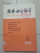国外社会科学（1978年第二期，总第二期）