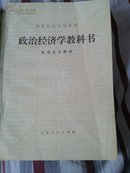 高等学校试用教材:政治经济学教科书（社会主义部分）