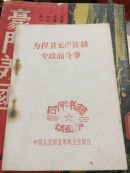 为悍卫无产阶段专政而斗争（內有陈伯达讲话）品佳