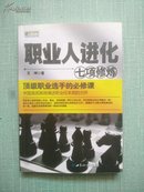 职业人进化七项修炼:顶级职业选手的必修课【含王坤签赠本】