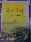 港城先锋－优秀共产党员风采录