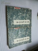 李宗仁回忆录（全两册）80年一版一印