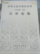 中华人民共和国药典  1985年版  二部  注释选编