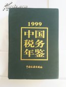 中国税务年鉴.1999年