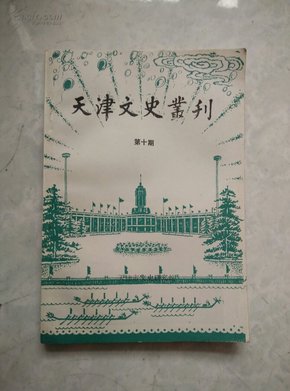 天津文史丛刊【第十期 10】