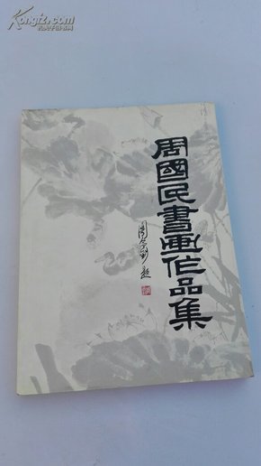 周国民书画作品集