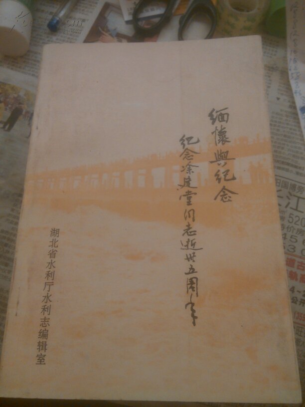 缅怀与纪念，纪念涂建堂同志逝世五周年，涂建堂一二九运动领导者