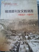 晚清期刊全文数据库1833~1911