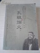 孔祖烟火 商丘历史文化系列长篇小说 第一辑