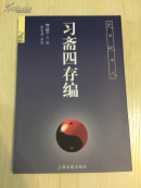 习斋四存编（天地人丛书）  颜元著   全新