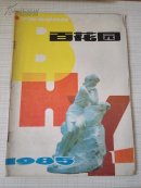百花园（1985年1期）