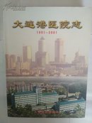 大连港医院志1951-2001