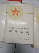 将帅名录（全3册）