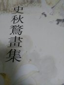 史秋鹜画集
