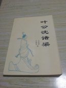 叶公沈诸梁【扉页有阎崇年盖章】