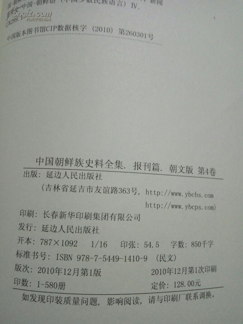朝文版：中国朝鲜族史料全集报刊篇（第4卷）缺精装外书封.