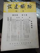 纺织工业（1950年）第三卷第四期