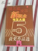 第五届全国新概念作文大赛获奖作品选（B卷）