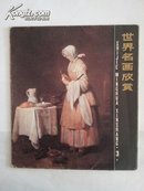 世界名画欣赏 第三辑（活页全12页）82年1版85年2印