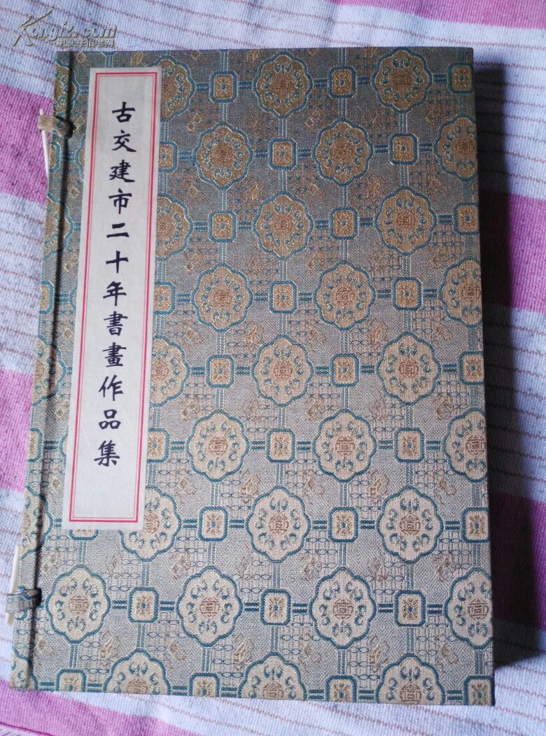 古交建市二十年书画作品选，宣纸本，书法卷，绘画卷一函二册