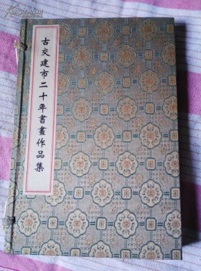 古交建市二十年书画作品选，宣纸本，书法卷，绘画卷一函二册