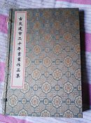 古交建市二十年书画作品选，宣纸本，书法卷，绘画卷一函二册