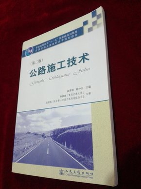 普通高等教育“十一五”国家级规划教材·全国交通土建高职高专规划教材：公路施工技术（第2版）