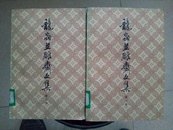 龙虫并雕斋文集（全两册）  H2X