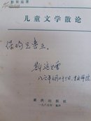 儿童文学散论(作者鉴赠本，内附作者书信一封)