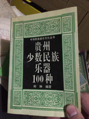 贵州少数民族乐器100种（中华民族音乐文化丛书）