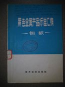 黑色金属产品标准汇编——钢板