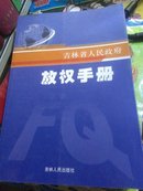 吉林省人民政府放权手册