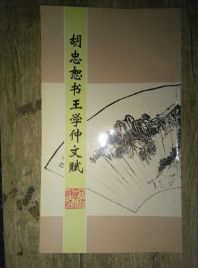 胡忠恕书王学仲文赋