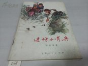 边防小哨兵1974年